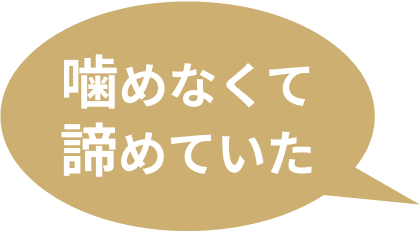 噛めなくて 諦めていた