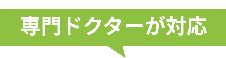 専門ドクターが対応