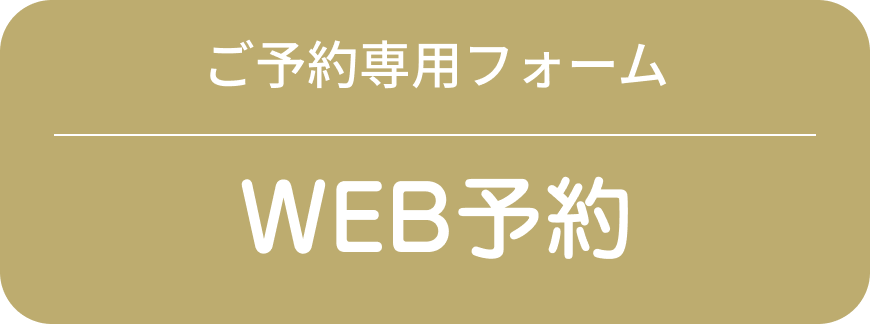 WEB予約