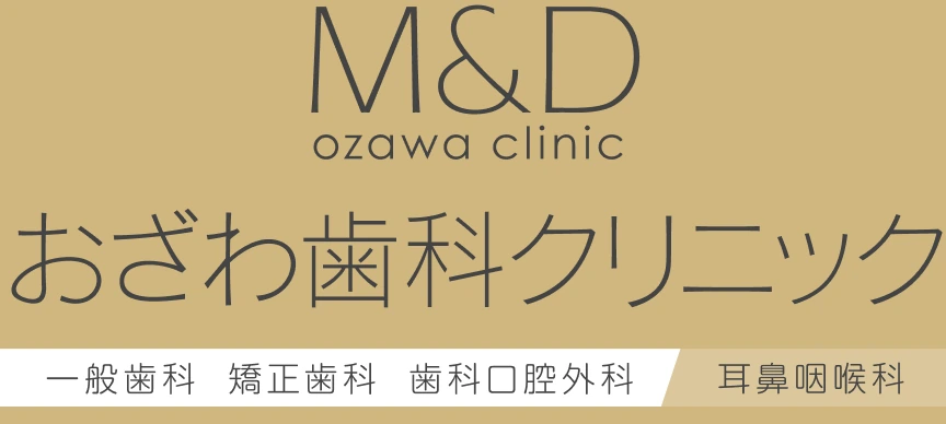 おざわ歯科クリニック