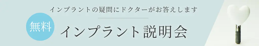 インプラント説明会
