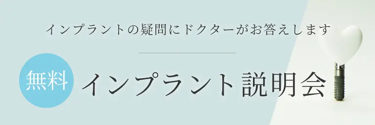 インプラント説明会