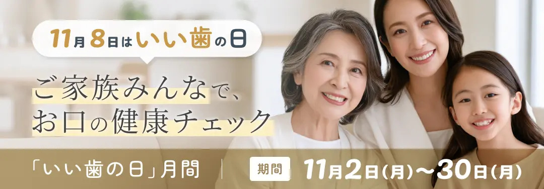 いい歯の日